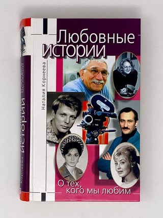Любовные истории. О тех, кого мы любим. Н. Корнеева.