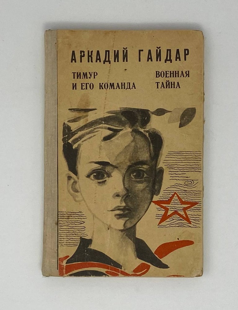 Item #24290 Тимур и его команда. Военная тайна. А. Гайдар.
