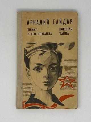 Тимур и его команда. Военная тайна. А. Гайдар.