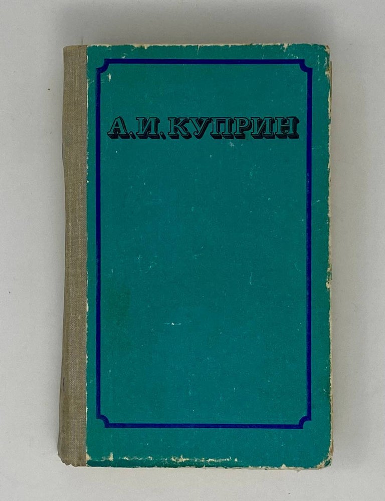 Item #24295 Избранные сочинения в двух томах. Том 2. А.И Куприн.