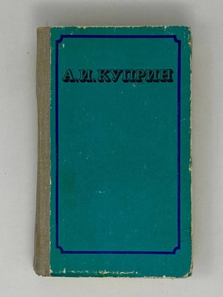 Избранные сочинения в двух томах. Том 2. А.И Куприн.