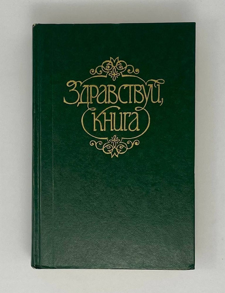 Item #24296 Здравствуй, книга. Выпуск II