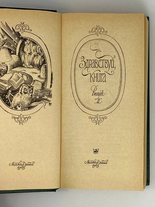 Здравствуй, книга. Выпуск II