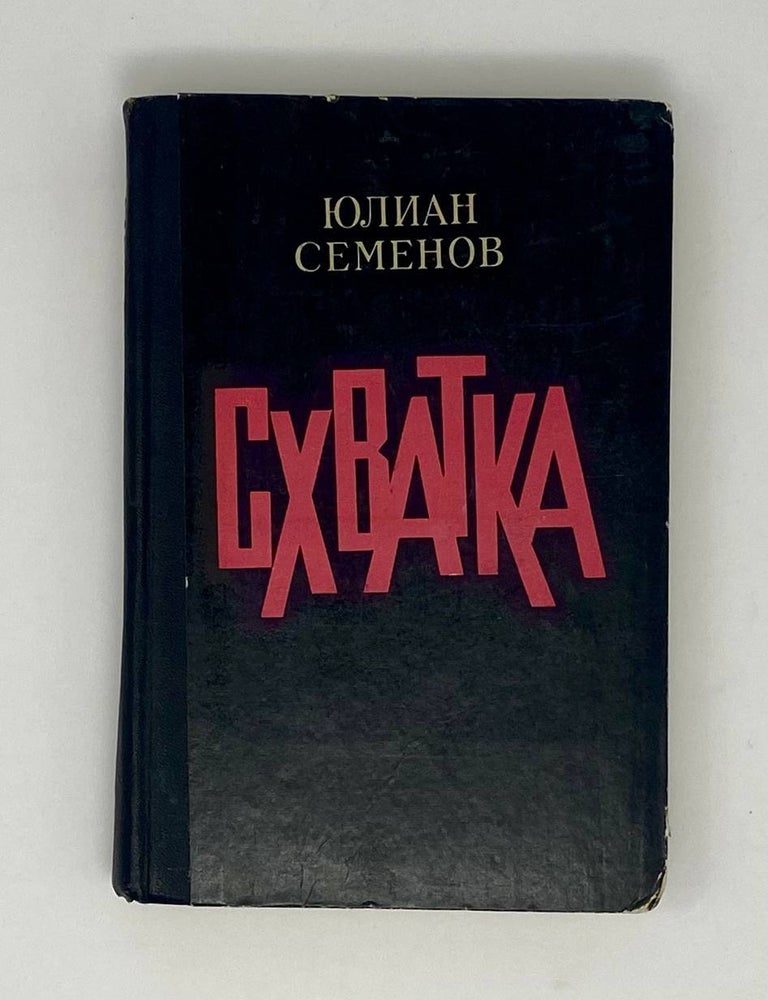Item #24297 Схватка. Ю. Семёнов.