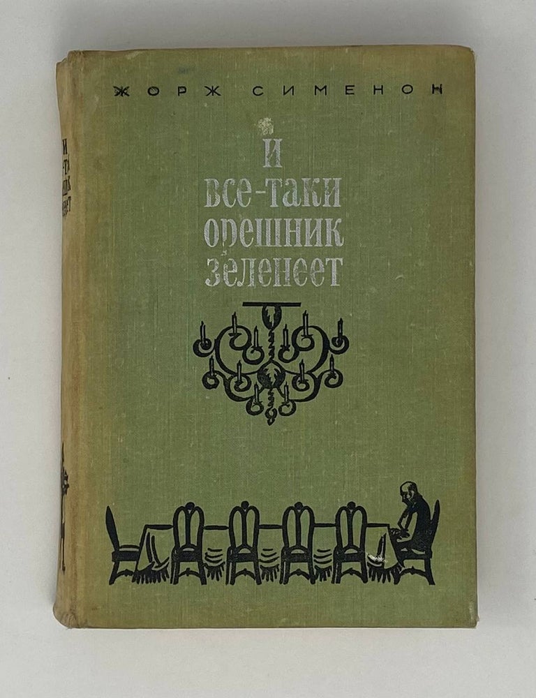 Item #24299 И все-таки орешник зеленеет. Ж. Сименон.