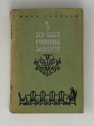 И все-таки орешник зеленеет. Ж. Сименон.