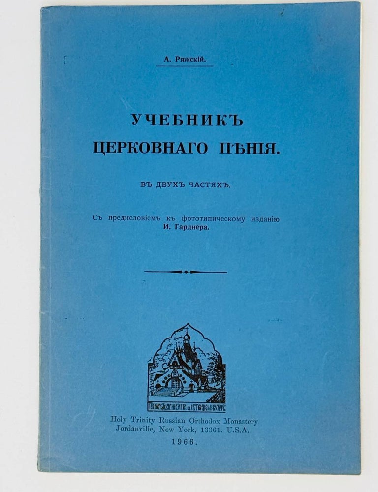 Item #24305 Учебник церковного пения в двух частях. А. Ряжский.