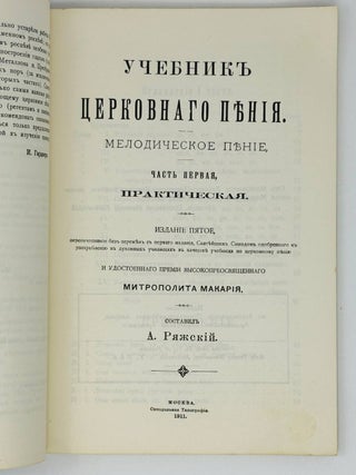 Учебник церковного пения в двух частях.