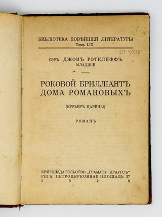 Роковой бриллиант дома Романовых. Курьер царицы. Роман