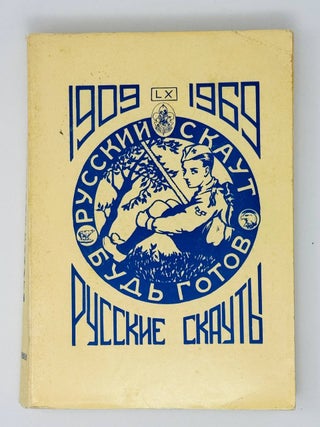 Русские скауты. 1909-1969. Вып. 1 [и единственный