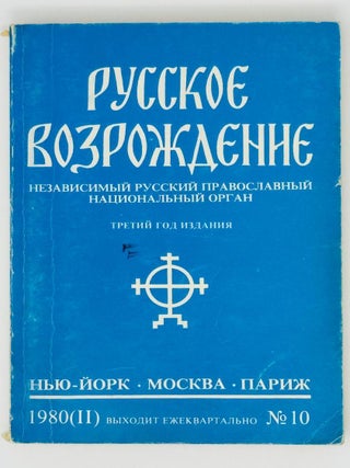 Русское Возрождение. Независимый русский...