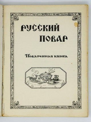 Русский повар. Поваренная книга
