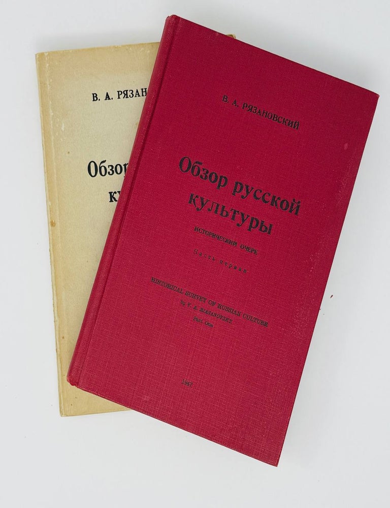 Item #24312 Обзор русской культуры Ч.1-2. В.А Рязановский.
