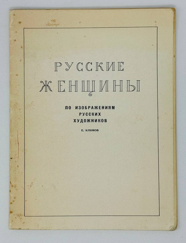 Item #24315 Русские женщины по изображениям русских художников. Е. Климов.