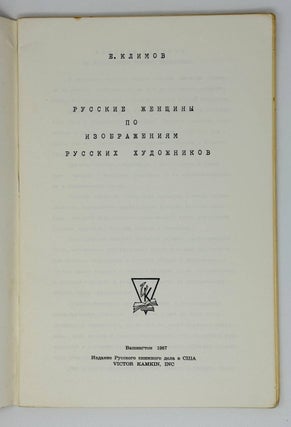 Русские женщины по изображениям русских художников