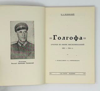 Голгофа. Очерки из моих воспоминаний
