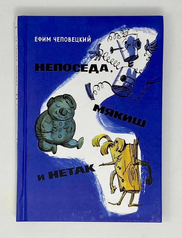 Item #24318 Непоседа, Мякиш и Нетак. Е. Чеповецкий.
