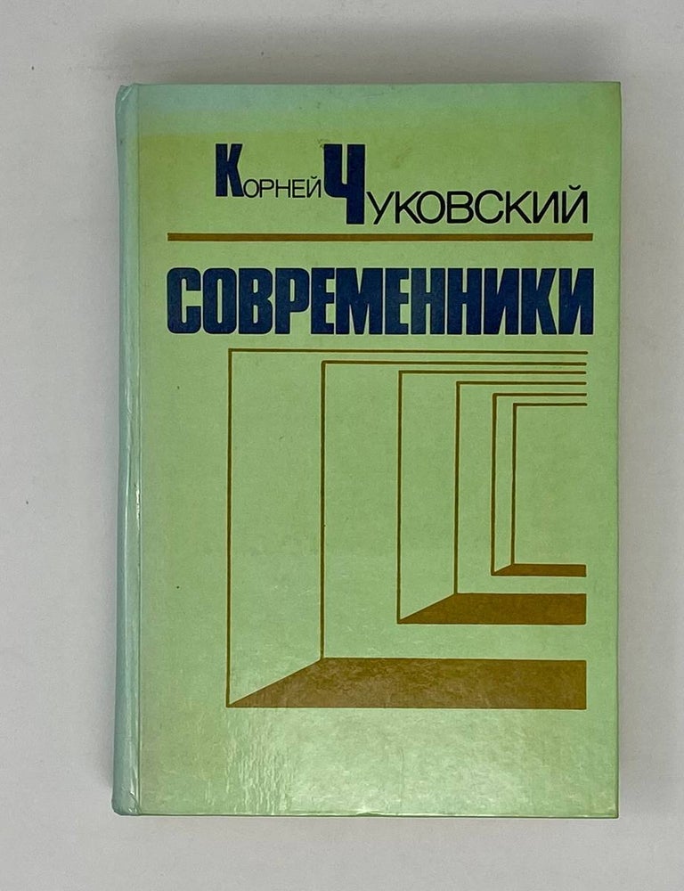Item #24321 Современники. Портреты и этюды. К. Чуковский.