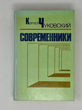 Современники. Портреты и этюды. К. Чуковский.