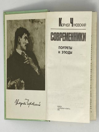 Современники. Портреты и этюды