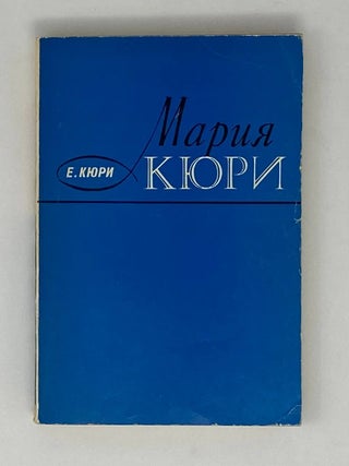 Мария Кюри. Е. Кюри.