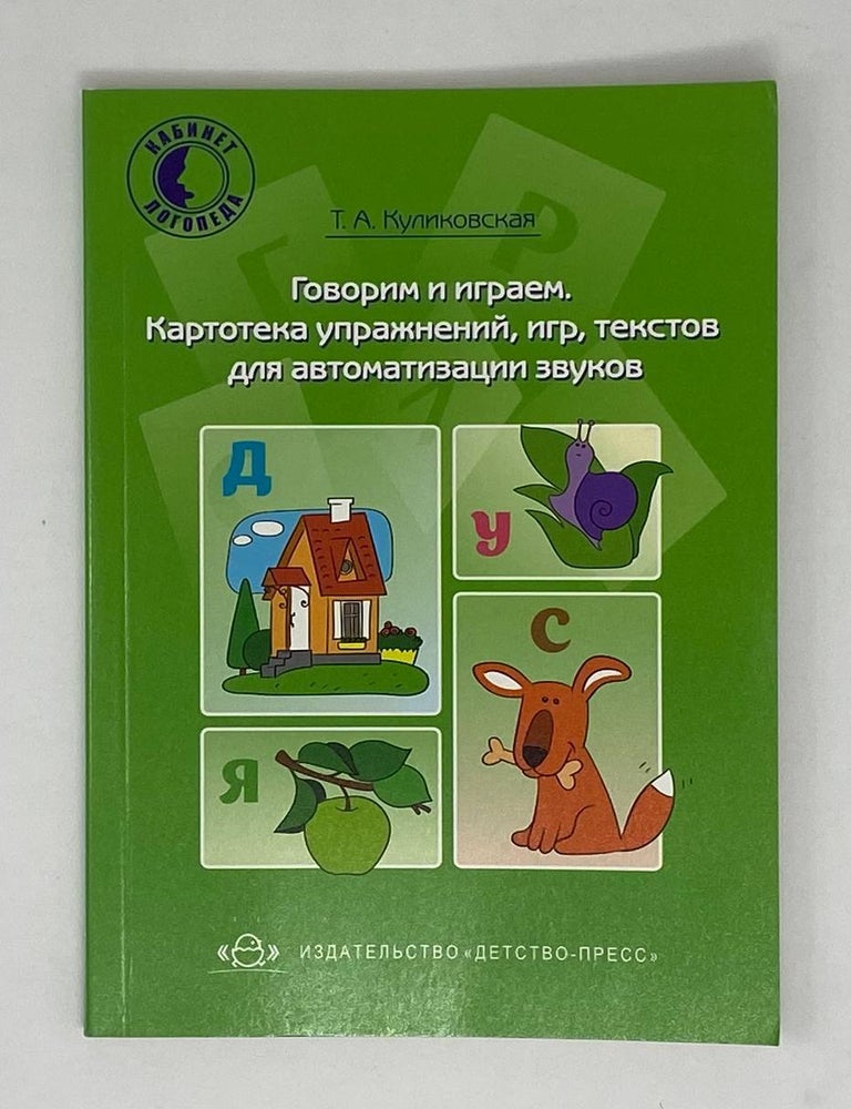 Item #24336 Говорим и играем. Картотека упражнений, игр, текстов для автоматизации звуков. Т.А Куликовская.