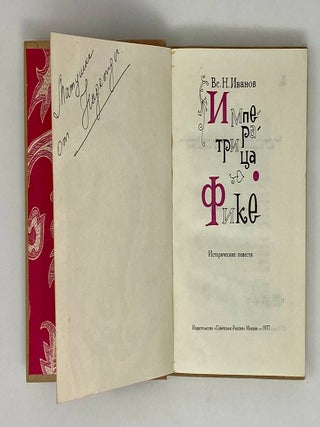Императрица Фике