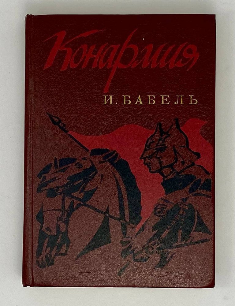 Item #24347 Конармия. И.Э Бабель.