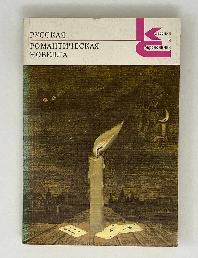Item #24357 Русская романтическая новелла