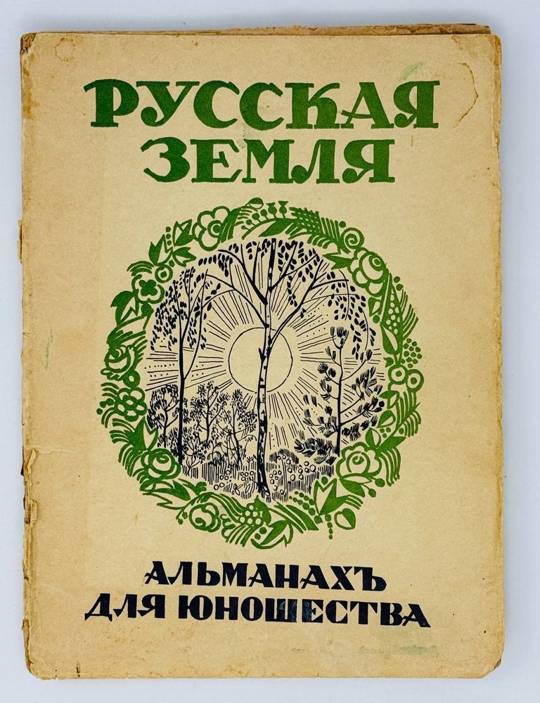Item #24362 Русская земля : Альманах для юношества (Ко дню русской культуры)