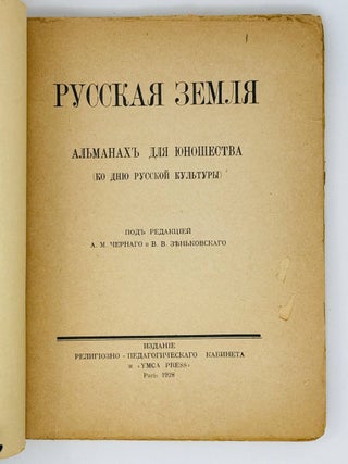 Русская земля : Альманах для юношества (Ко дню русской культуры)
