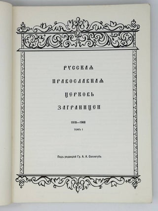 Русская православная церковь заграницей. 1918-1968. Т. 1-2 (комплект)
