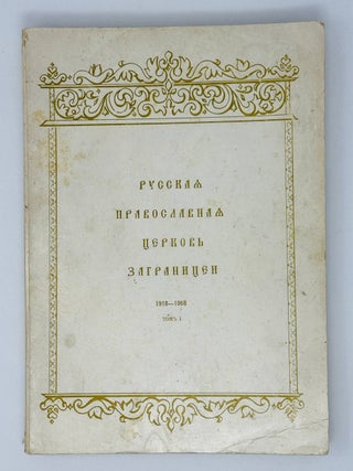Русская православная церковь заграницей. 1918-1968. Т. 1-2 (комплект)