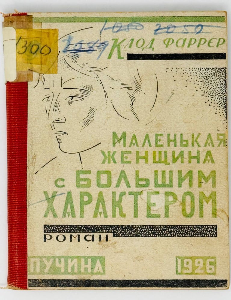 Item #24368 Маленькая женщина с большим характером. К. Фаррер.