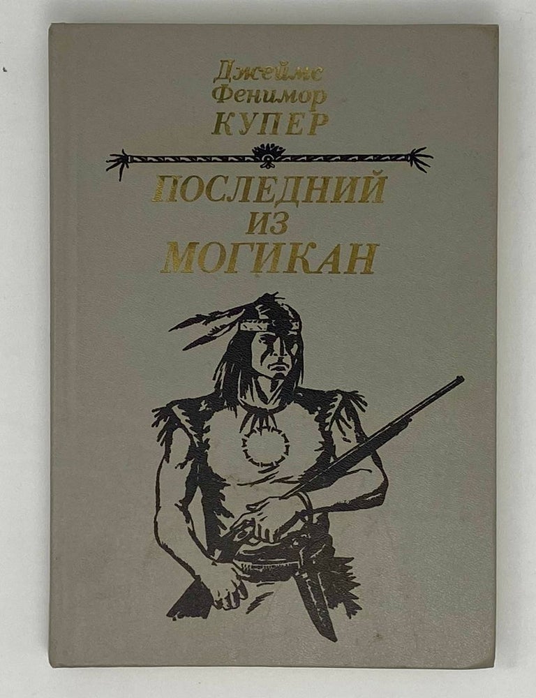 Item #24370 Последний из могикан. Дж.Ф Купер.