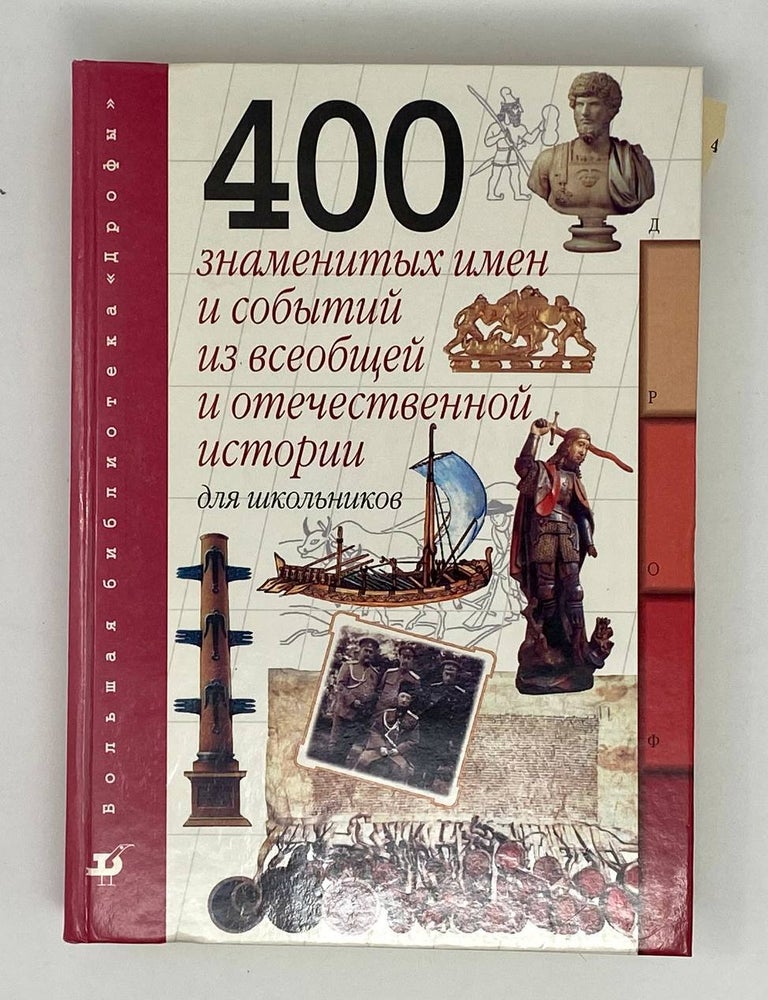 Item #24371 400 знаменитых имен и событий из всеобщей и отечественной истории. Для школьников