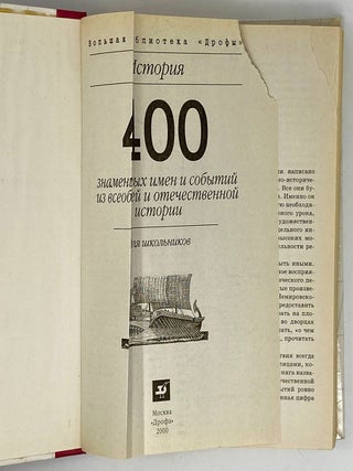 400 знаменитых имен и событий из всеобщей и отечественной истории. Для школьников