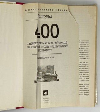 400 знаменитых имен и событий из всеобщей и отечественной истории. Для школьников