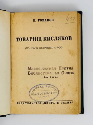 Товарищ Кисляков (три пары шелковых чулок)