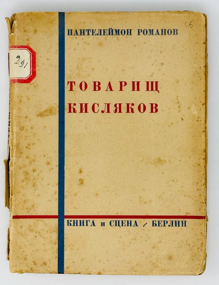 Item #24374 Товарищ Кисляков (три пары шелковых чулок). П. Романов.