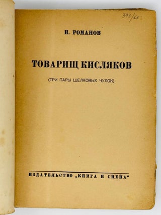 Товарищ Кисляков (три пары шелковых чулок)