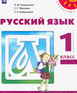 Item #2438 Русский язык. 1 класс
