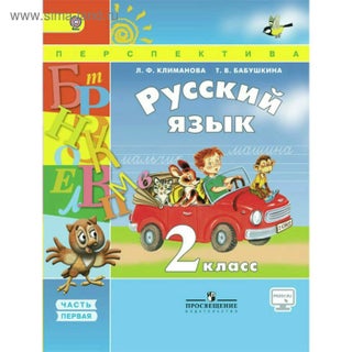 Item #2439 Русский язык. 2 класс