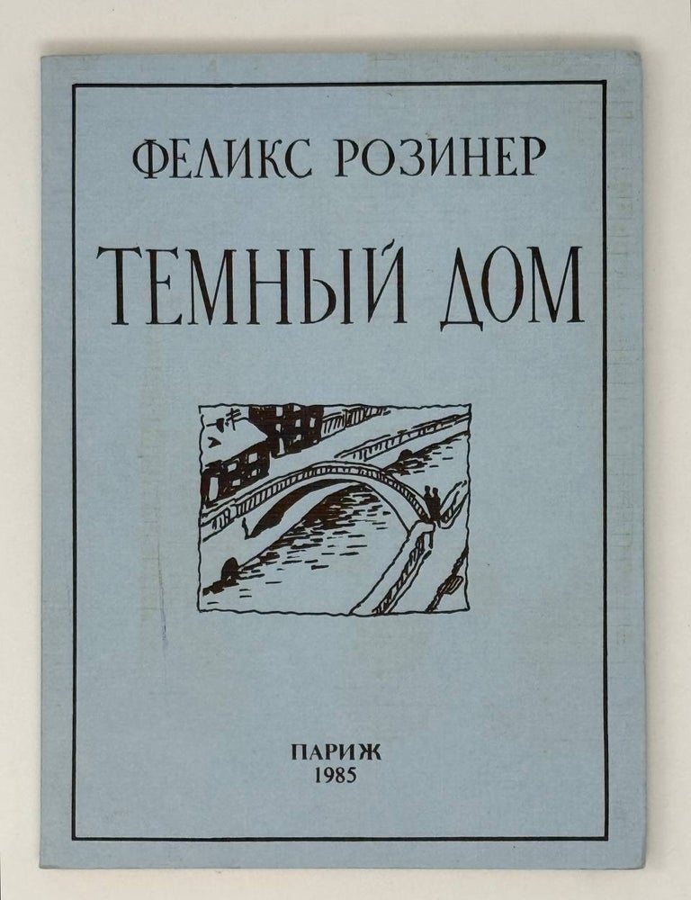 Item #24401 Темный дом. Стихи. Ф. Розинер.