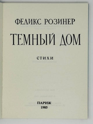 Темный дом. Стихи