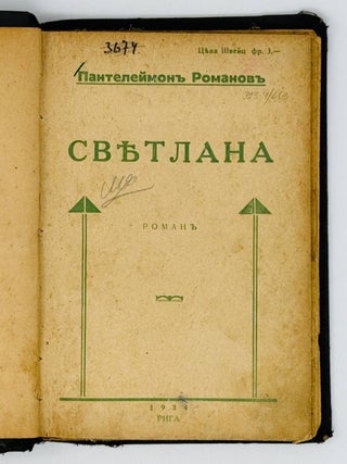 Светлана. Роман