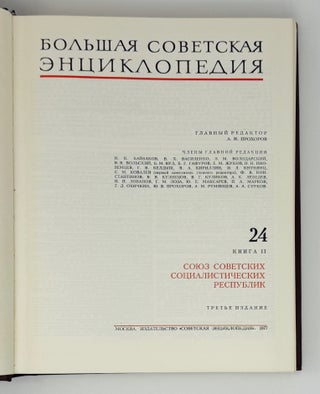 Большая Советская Энциклопедия: в 30 томах (комплект)