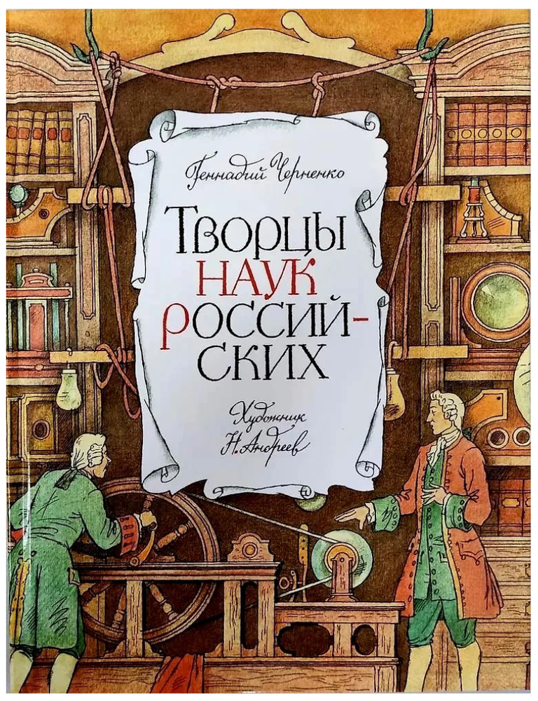 Item #24425 Творцы наук российских. Рассказы о русских учёных. Г. Черненко.
