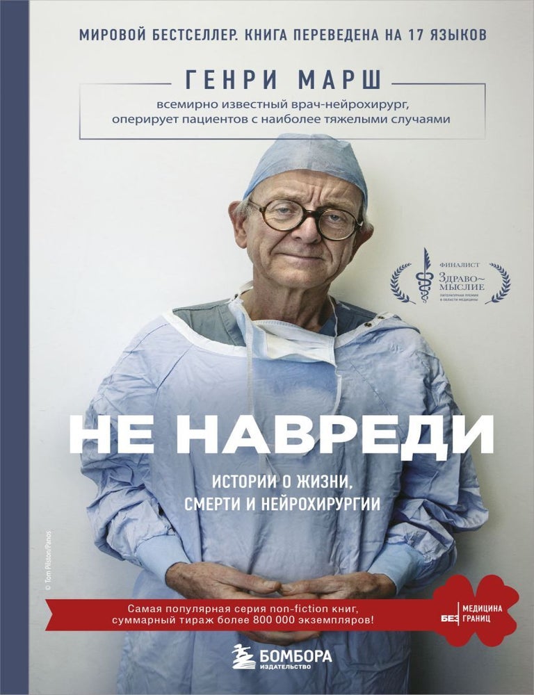 Item #24426 Не навреди. Истории о жизни, смерти и нейрохирургии. Г. Марш.