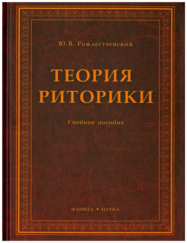 Item #24427 Теория риторики. Учебное пособие. Ю.В Рождественский.